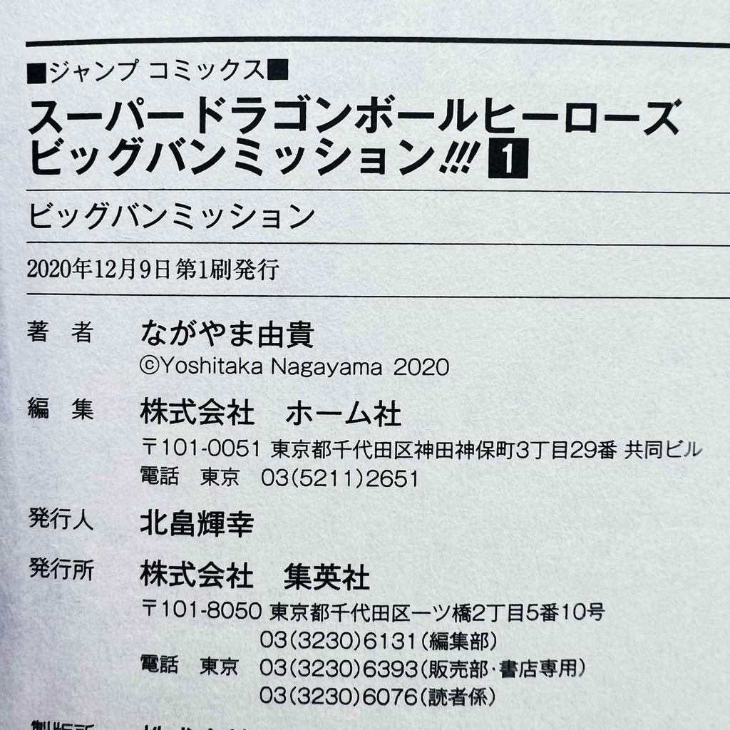 Super Dragon Ball Heroes Big Bang Mission - Volume 01 - 1stPrint.net - 1st First Print Edition Manga Store - M-DBHEROESBBM-01-001