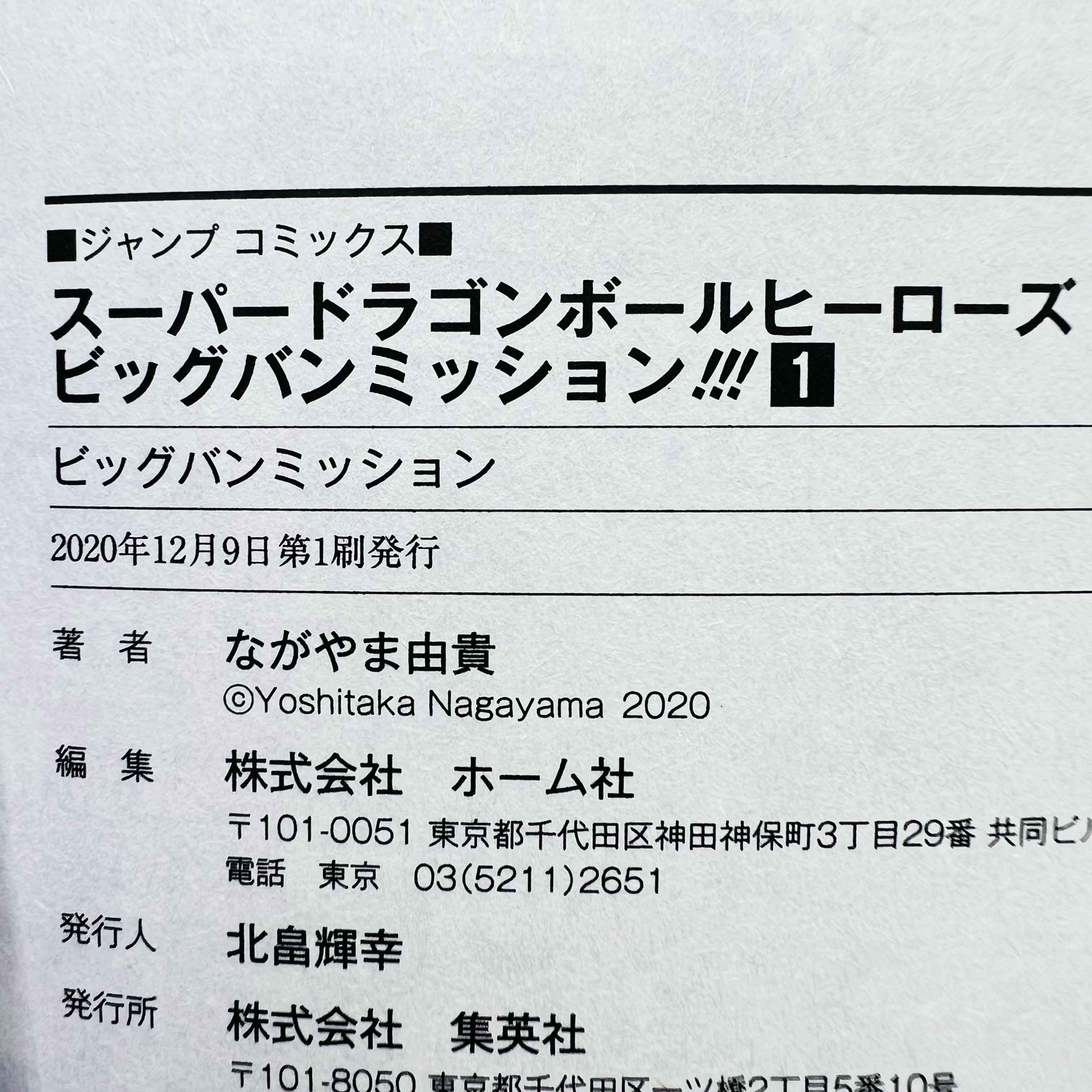 Super Dragon Ball Heroes Big Bang Mission - Volume 01 /w Obi - 1stPrint.net - 1st First Print Edition Manga Store - M-DBHEROESBBM-01-002