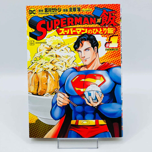 Superman VS Meshi - Volume 01 - 1stPrint.net - 1st First Print Edition Manga Store - M-SUPERMESHI-01-001