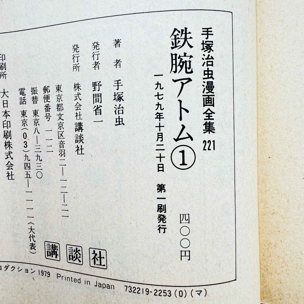 Tetsuwan Atom (Tezuka Complete Works) - Volume 01 - 1stPrint.net - 1st First Print Edition Manga Store - M-ATOMCW-01-001
