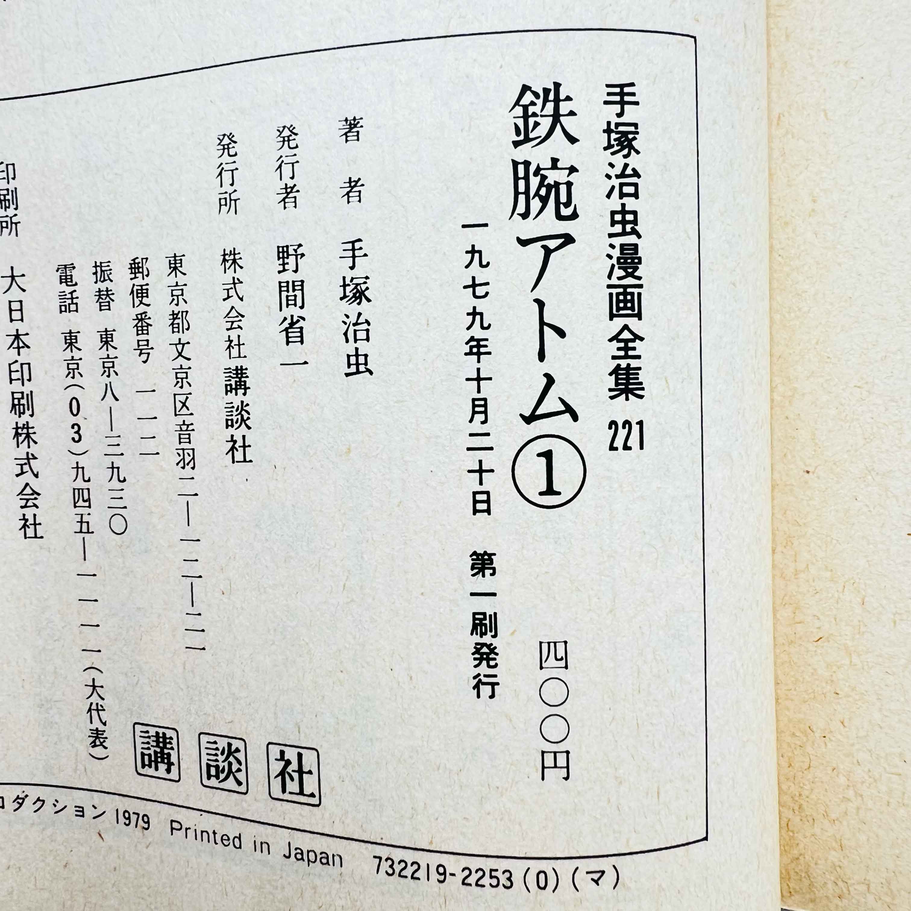 Tetsuwan Atom (Tezuka Complete Works) - Volume 01 - 1stPrint.net - 1st First Print Edition Manga Store - M-ATOMCW-01-001