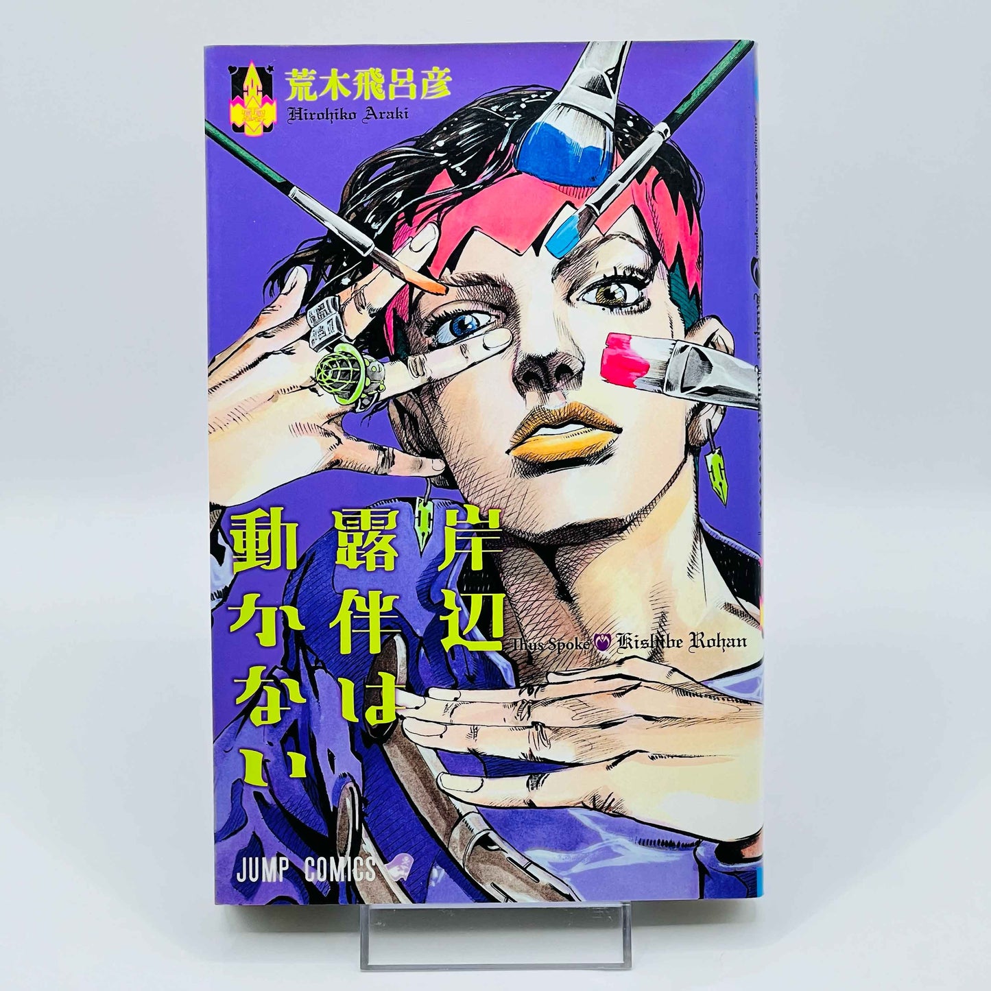 Thus Spoke Rohan Kishibe (One Shot) - 1stPrint.net - 1st First Print Edition Manga Store - M-ROHANKISHIBE-01-001