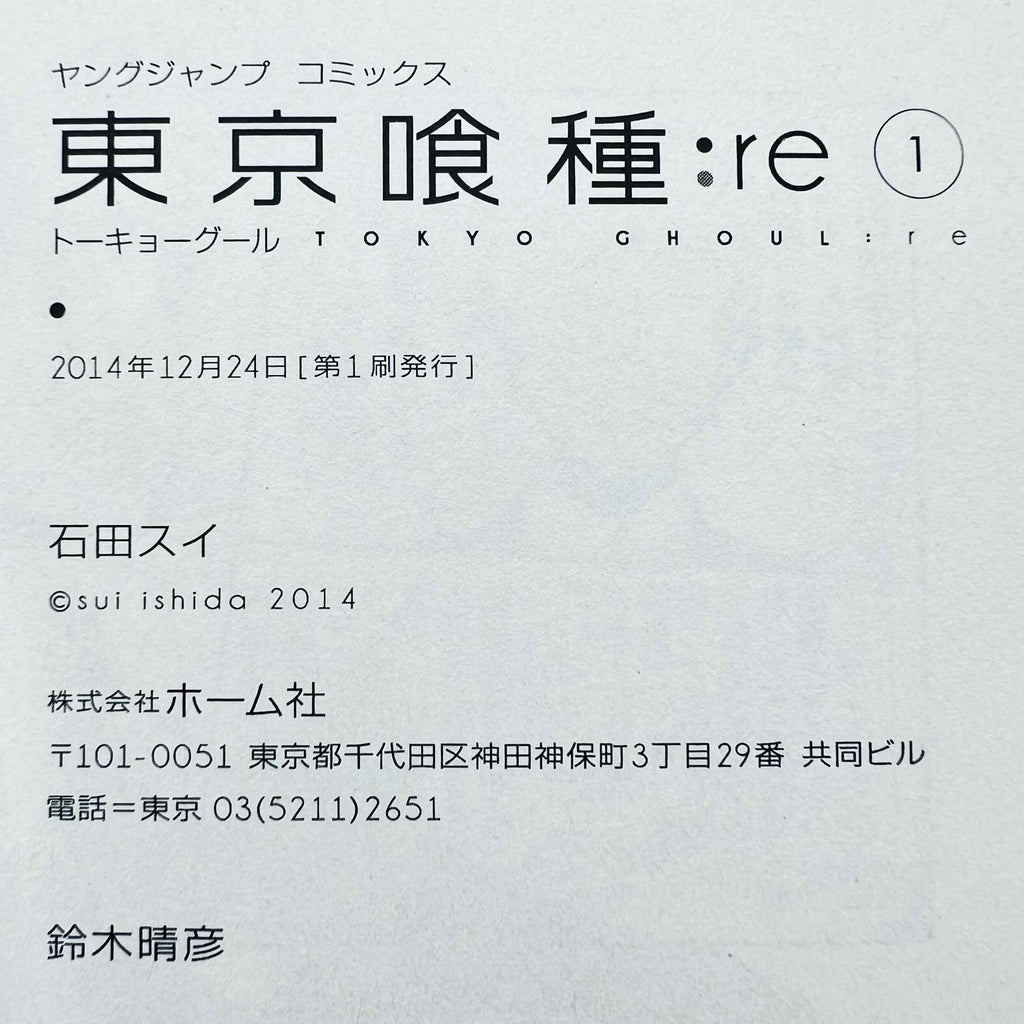 Tokyo Ghoul : re - Volume 01 - 1stPrint.net - 1st First Print Edition Manga Store - M-TOKGHOURE-01-001
