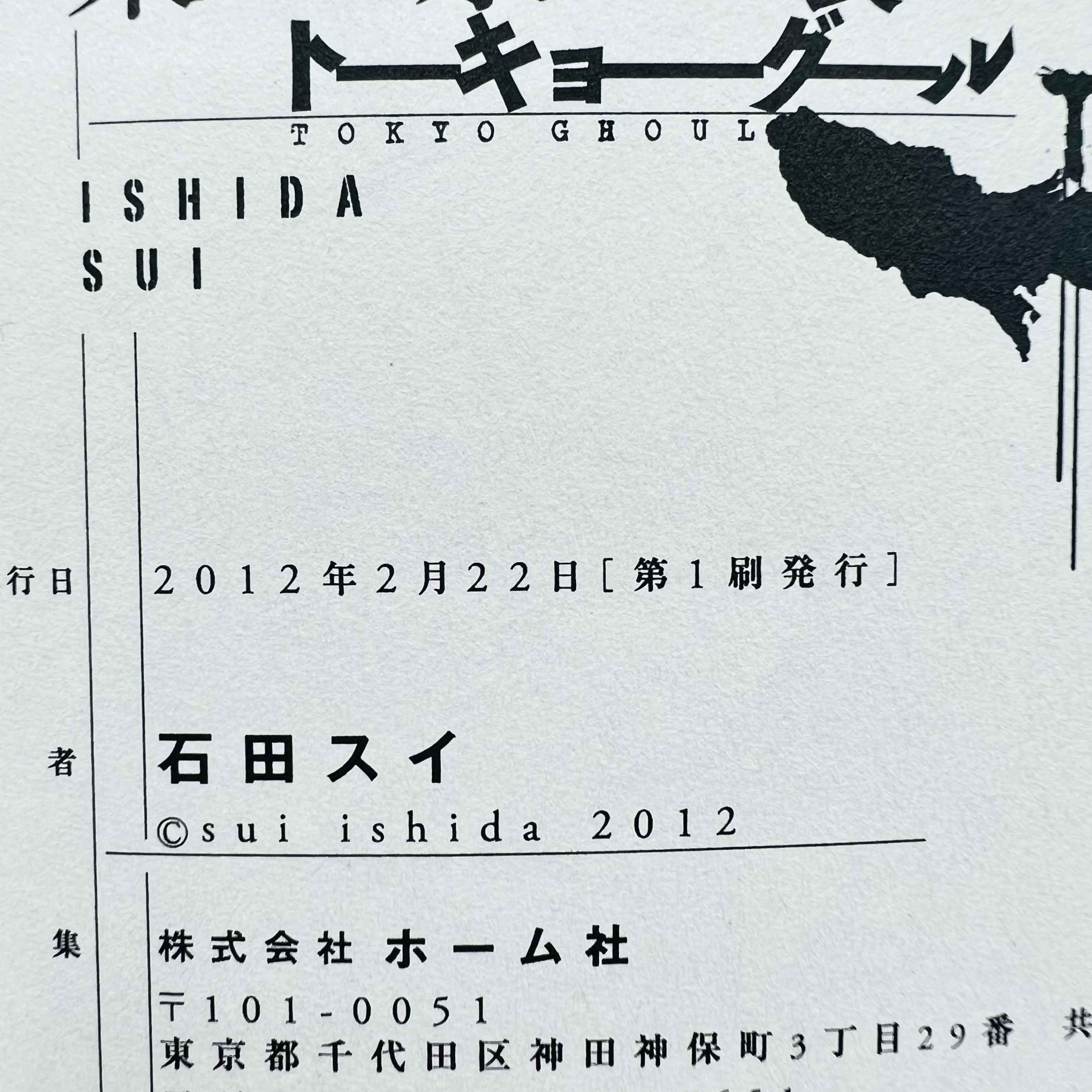 Tokyo Ghoul - Volume 01 /w Obi - 1stPrint.net - 1st First Print Edition Manga Store - M-TOKGHOUL-01-002