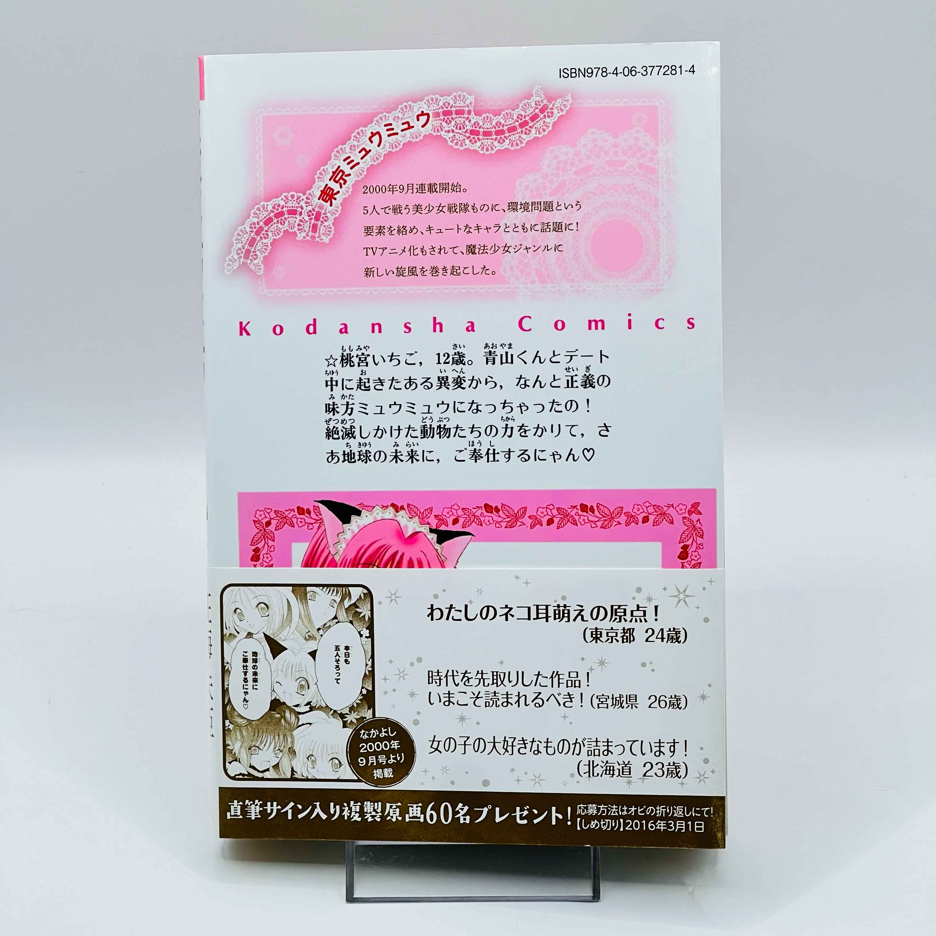 Tokyo Mew Mew Nakayoshi 60th Anniversary - Volume 01 /w Obi - 1stPrint.net - 1st First Print Edition Manga Store - M-TOKYOMEW60-01-001