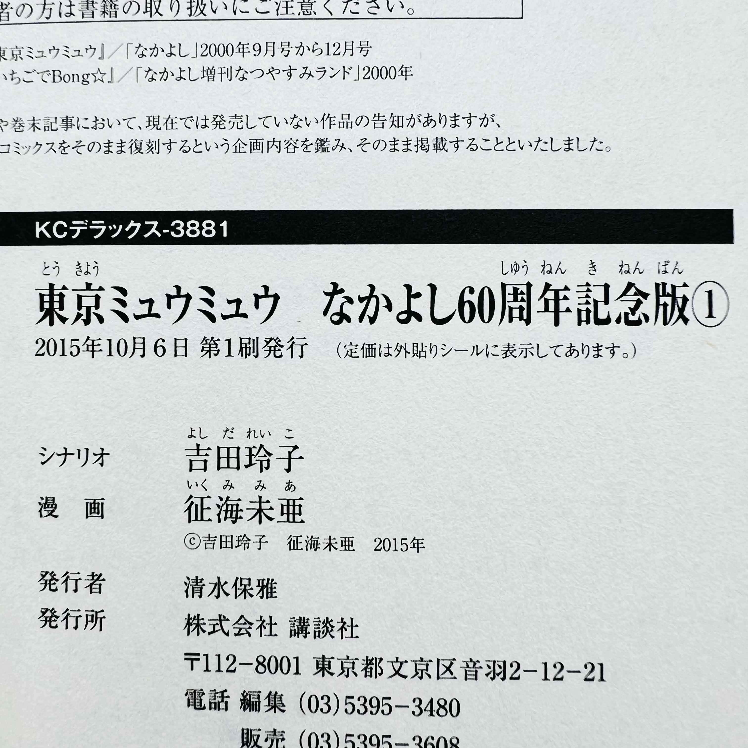 Tokyo Mew Mew Nakayoshi 60th Anniversary - Volume 01 /w Obi - 1stPrint.net - 1st First Print Edition Manga Store - M-TOKYOMEW60-01-001