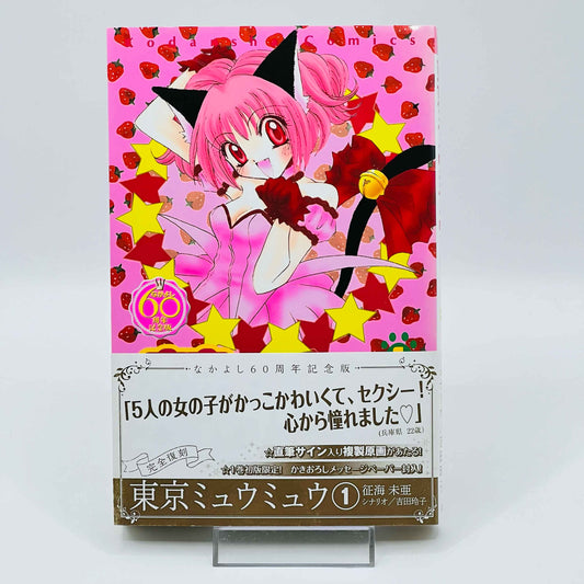 Tokyo Mew Mew Nakayoshi 60th Anniversary - Volume 01 /w Obi - 1stPrint.net - 1st First Print Edition Manga Store - M-TOKYOMEW60-01-001