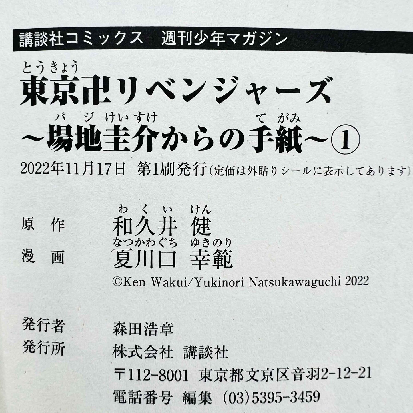 Tokyo Revengers Letter from Keisuke Baji - Volume 01 - 1stPrint.net - 1st First Print Edition Manga Store - M-TOKREVENGBAJI-01-001