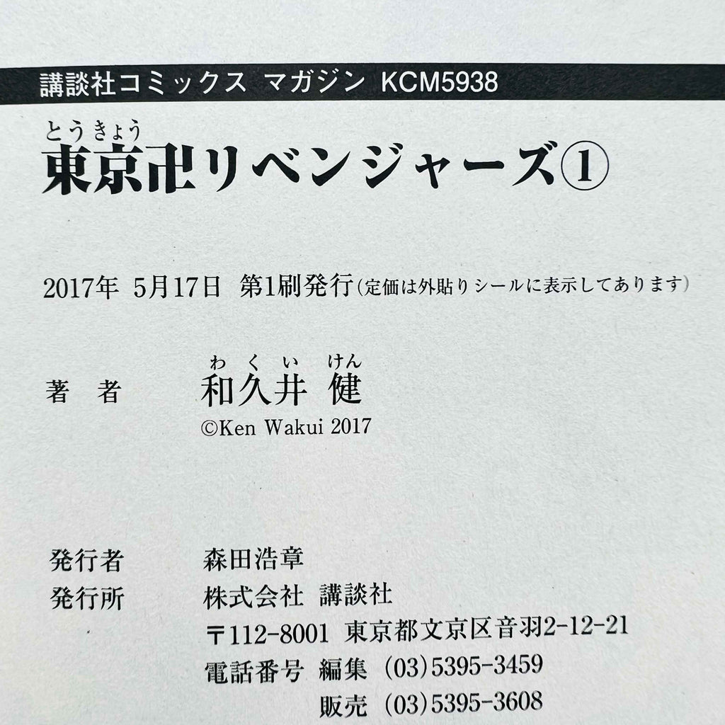 Tokyo Revengers - Volume 01 - 1stPrint.net - 1st First Print Edition Manga Store - M-TOKREVENG-01-001