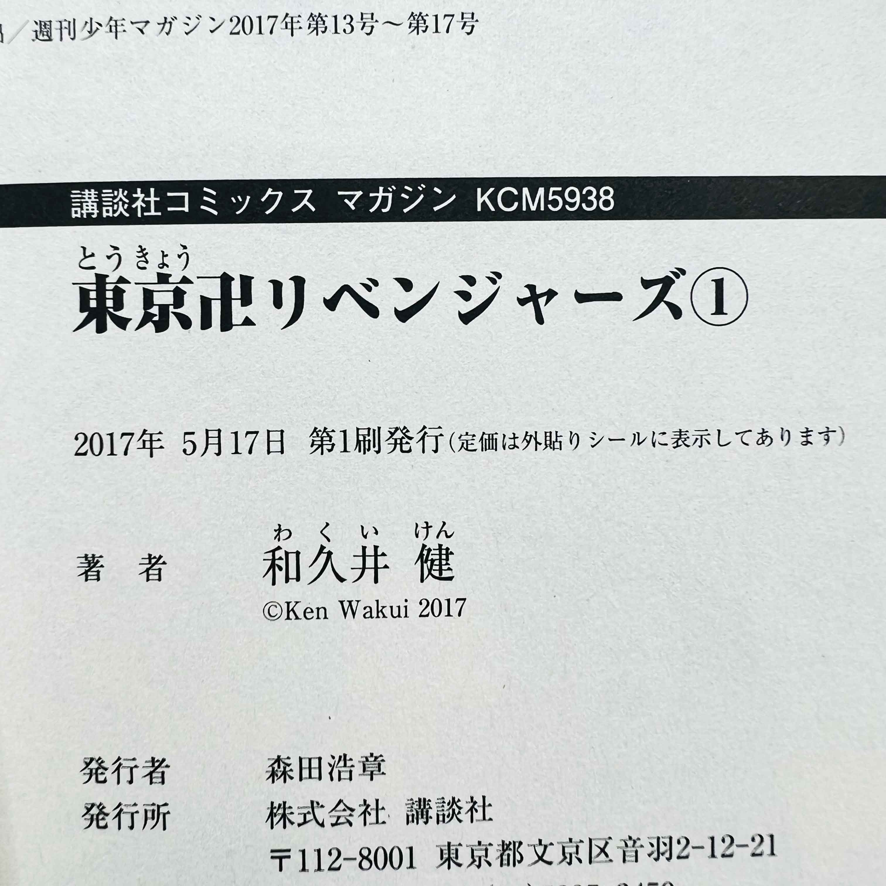 Tokyo Revengers - Volume 01 - 1stPrint.net - 1st First Print Edition Manga Store - M-TOKREVENG-01-002