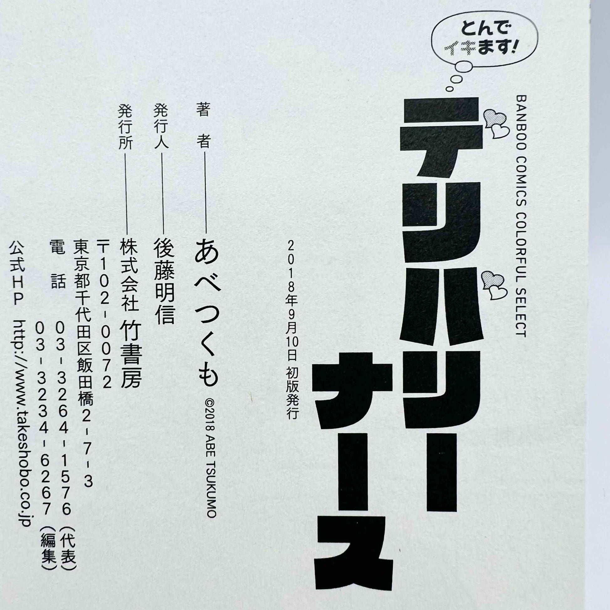 Tonde Ikimasu Delivery Nurse (One Shot) - 1stPrint.net - 1st First Print Edition Manga Store - M-TONDEIKIDELIVNU-01-001