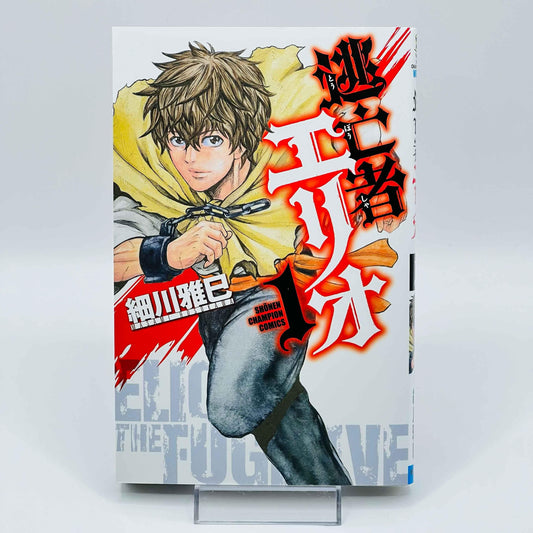 Toubousha Elio - Elio the Fugitive - Volume 01 - 1stPrint.net - 1st First Print Edition Manga Store - M-ELIO-01-001