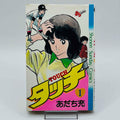 Touch - Volume 01 - 1stPrint.net - 1st First Print Edition Manga Store - M-TOUCH-01-001
