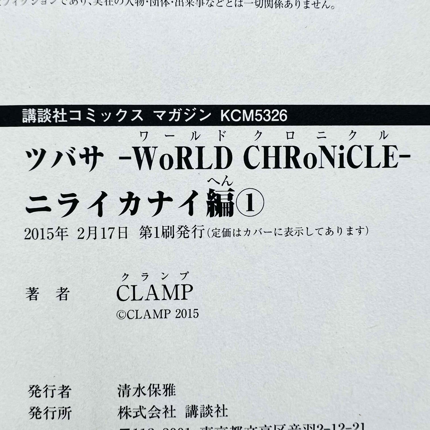 Tsubasa WoRLD CHRoNiCLE - Nirai Kanai-Hen - Volume 01 - 1stPrint.net - 1st First Print Edition Manga Store - M-TWCNKH-01-001