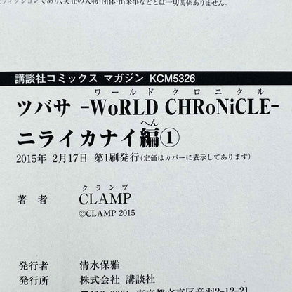 Tsubasa WoRLD CHRoNiCLE - Nirai Kanai-Hen - Volume 01 - 1stPrint.net - 1st First Print Edition Manga Store - M-TWCNKH-01-001