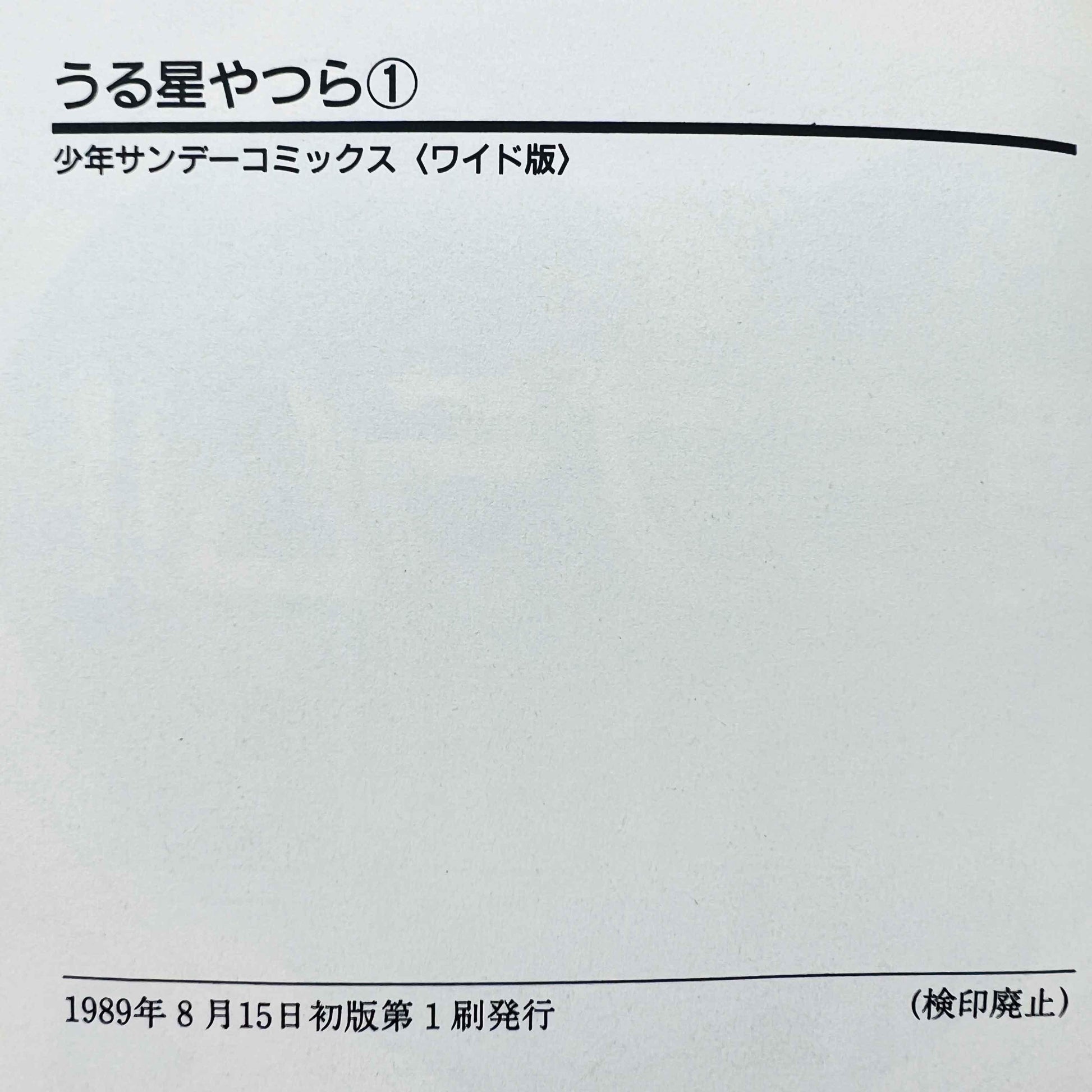 Urusei Yatsura (Wide-ban) - Volume 01 - 1stPrint.net - 1st First Print Edition Manga Store - M-LAMUWIDE-01-001