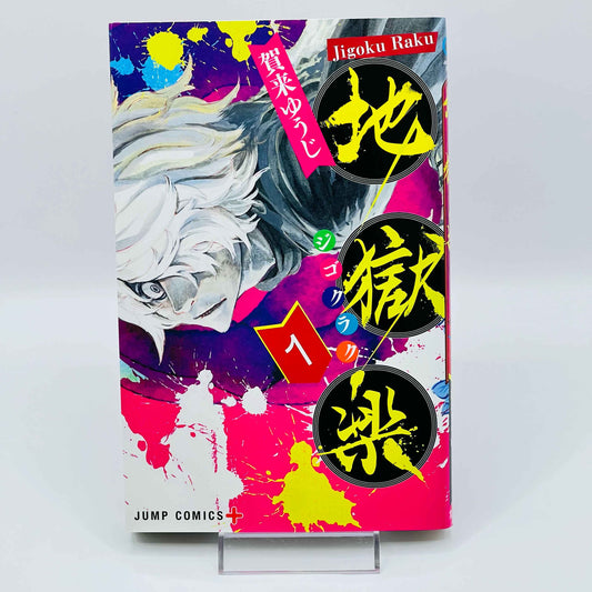 「Wish - Reserved」Hells Paradise - Volume 01 - 1stPrint.net - 1st First Print Edition Manga Store - M-HELLSPARADISE-01-001