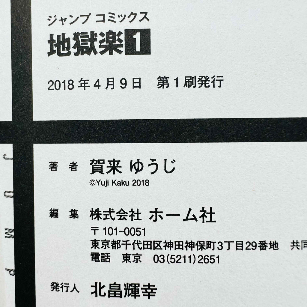 「Wish - Reserved」Hells Paradise - Volume 01 - 1stPrint.net - 1st First Print Edition Manga Store - M-HELLSPARADISE-01-001