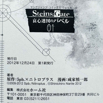 「Wish - Reserved」Steins Gate Babel - Volume 01 - 1stPrint.net - 1st First Print Edition Manga Store - M-STEINSGATEBABEL-01-001