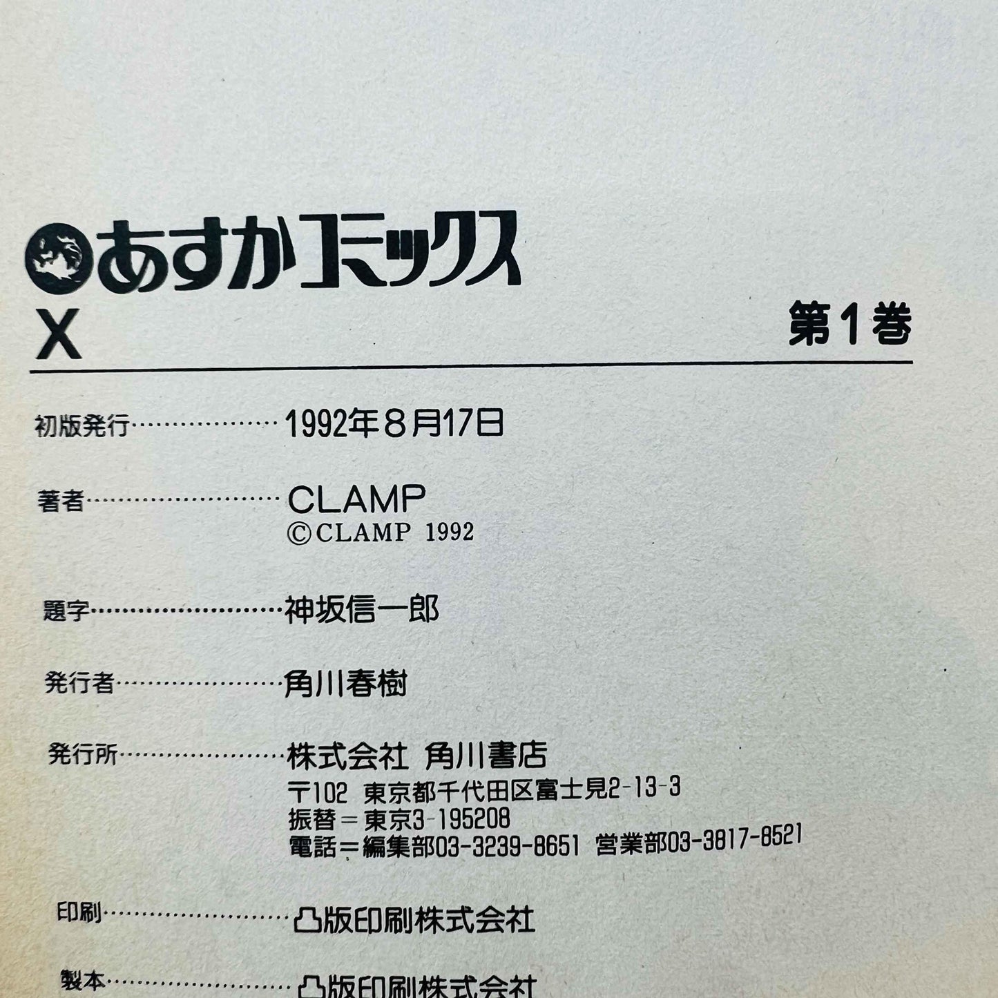 X by CLAMP - Volume 01 1stPrint.net 1st First Print Edition Manga Store M-XCLAMP-01-001
