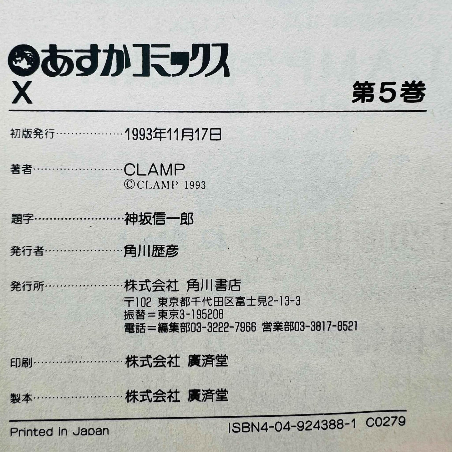 X by CLAMP - Volume 05 - 1stPrint.net - 1st First Print Edition Manga Store - M-XCLAMP-05-001