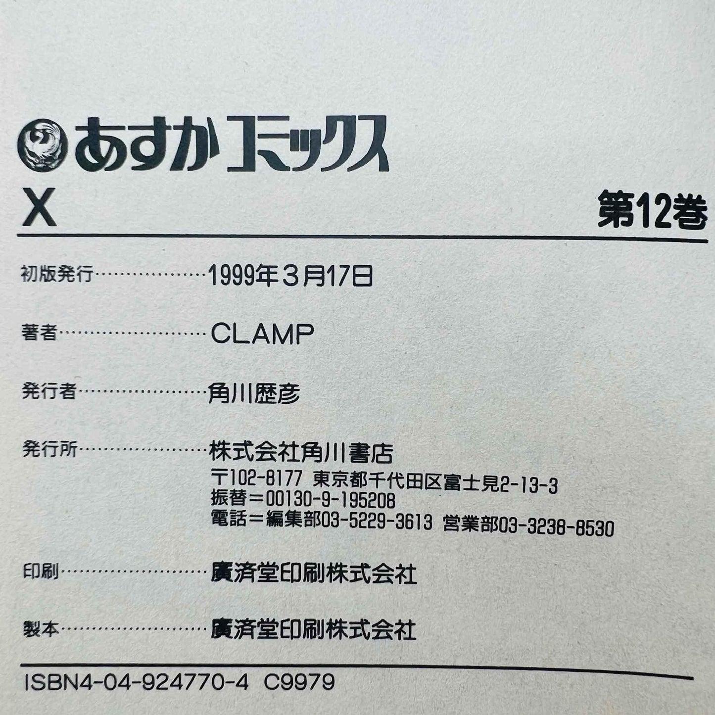 X by CLAMP - Volume 12 - 1stPrint.net - 1st First Print Edition Manga Store - M-XCLAMP-12-001