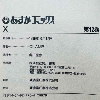 X by CLAMP - Volume 12 - 1stPrint.net - 1st First Print Edition Manga Store - M-XCLAMP-12-001