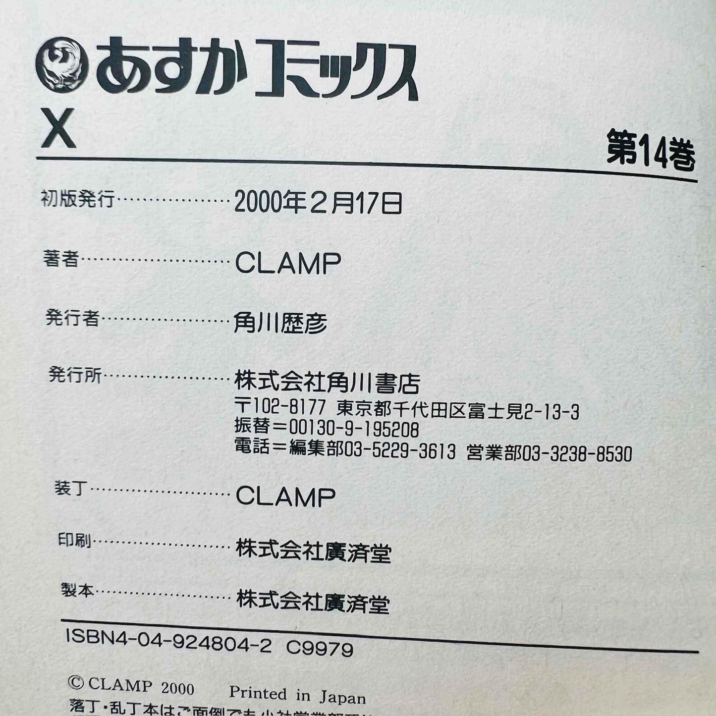 X by CLAMP - Volume 14 - 1stPrint.net - 1st First Print Edition Manga Store - M-XCLAMP-14-001