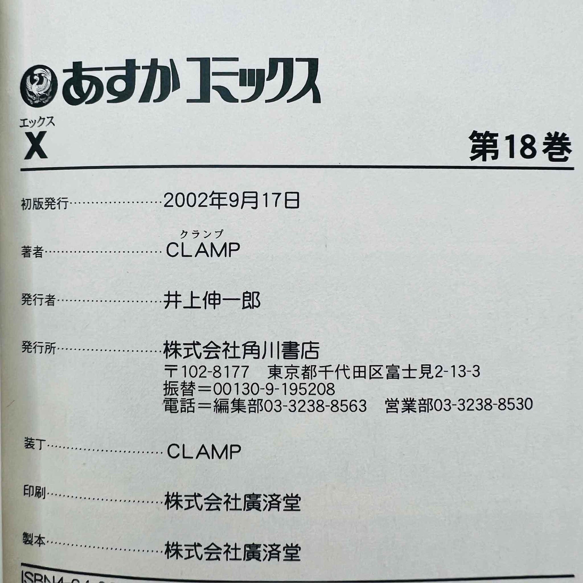 X by CLAMP - Volume 18 - 1stPrint.net - 1st First Print Edition Manga Store - M-XCLAMP-18-001