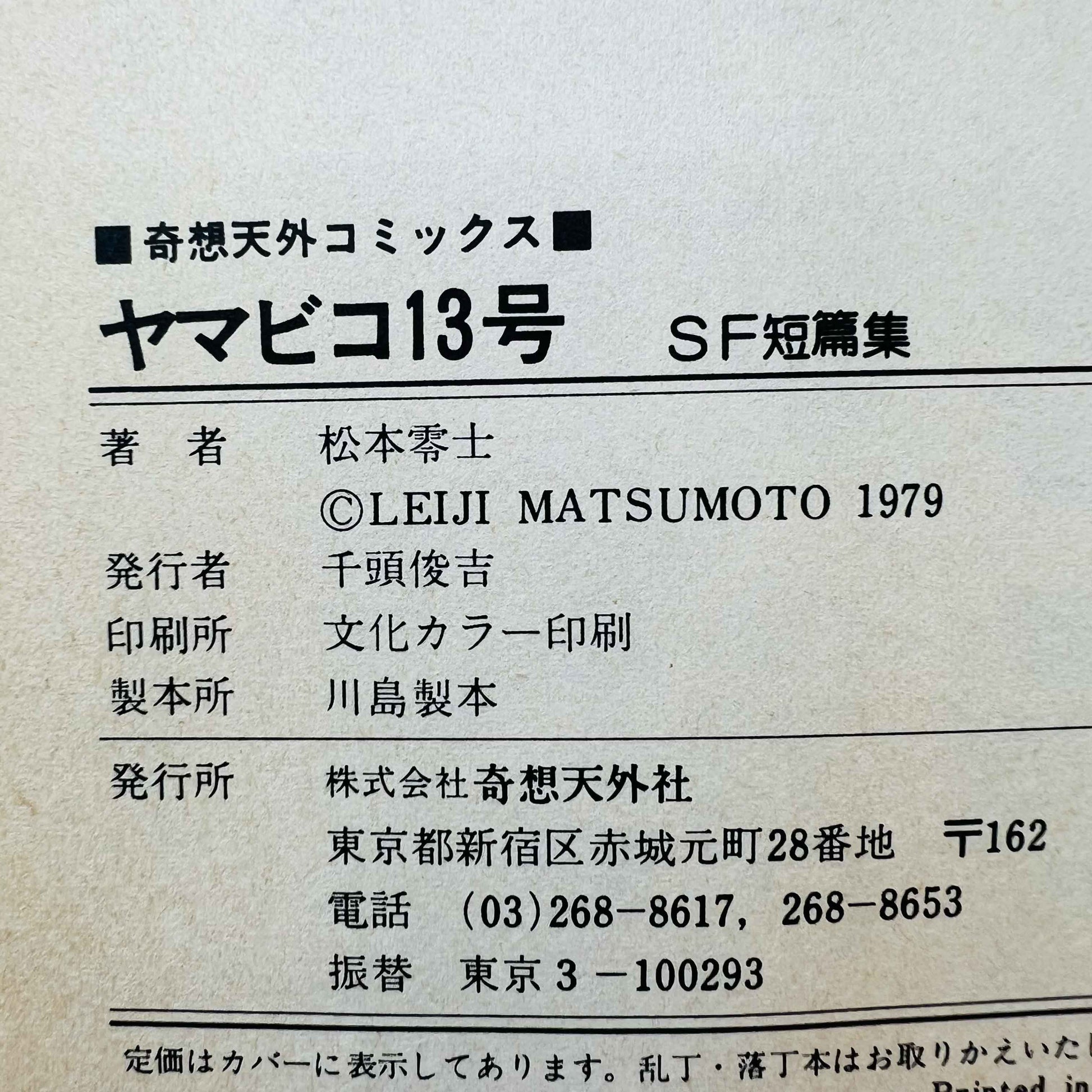 Yamabiko No.13 (Leiji Matsumoto - One Shot) - 1stPrint.net - 1st First Print Edition Manga Store - M-YAMABIKO13-01-001