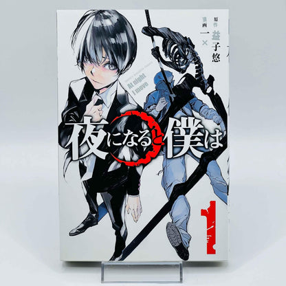 Yoru ni Naru to Boku wa - At Night I Move - Volume 01 - 1stPrint.net - 1st First Print Edition Manga Store - M-YORUNARU-01-001