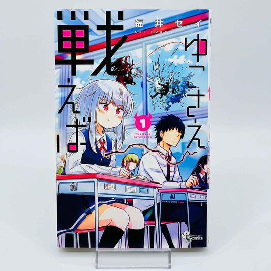 Yuko Sae Tatakaeba - Volume 01 - 1stPrint.net - 1st First Print Edition Manga Store - M-YUKOSAETTKB-01-001