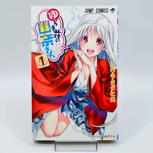 Yuragi-sou no Yuuna-san - Volume 01 - 1stPrint.net - 1st First Print Edition Manga Store - M-YURAGIYUNA-01-001