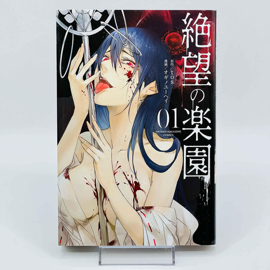 Zetsubou no Rakuen - Volume 01 - 1stPrint.net - 1st First Print Edition Manga Store - M-ZETSURAKU-01-001